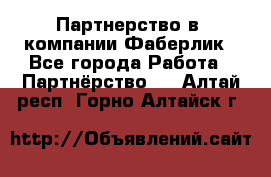 Партнерство в  компании Фаберлик - Все города Работа » Партнёрство   . Алтай респ.,Горно-Алтайск г.